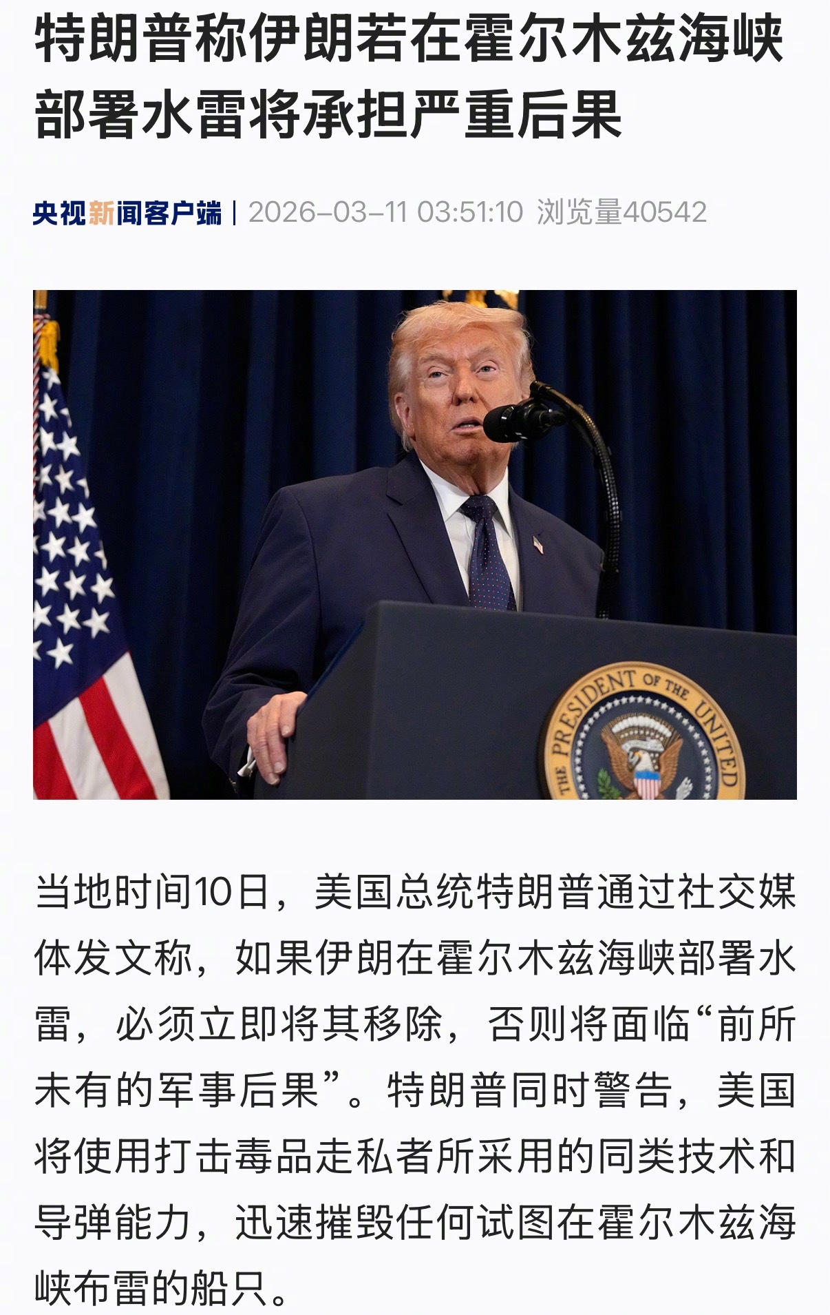 【新华社：#特朗普威胁伊朗不得在霍尔木兹布雷#】#特朗普威胁伊朗#据新华社消息，