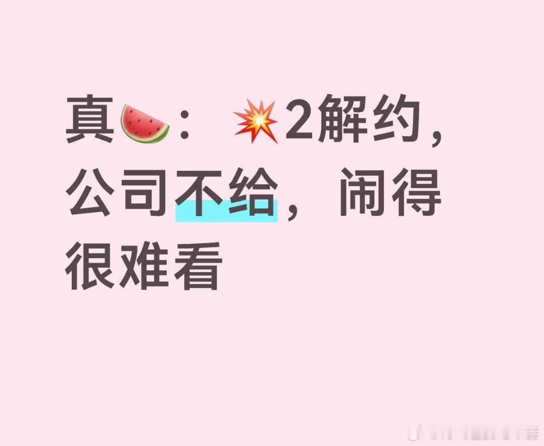 投 炸2解约公司不给
