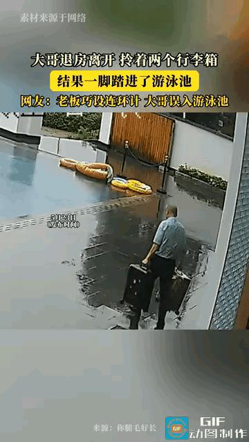 “滑稽又好笑！”广西桂林，男子拖着行李快步前行，没分清路面与泳池边界，径直朝着水