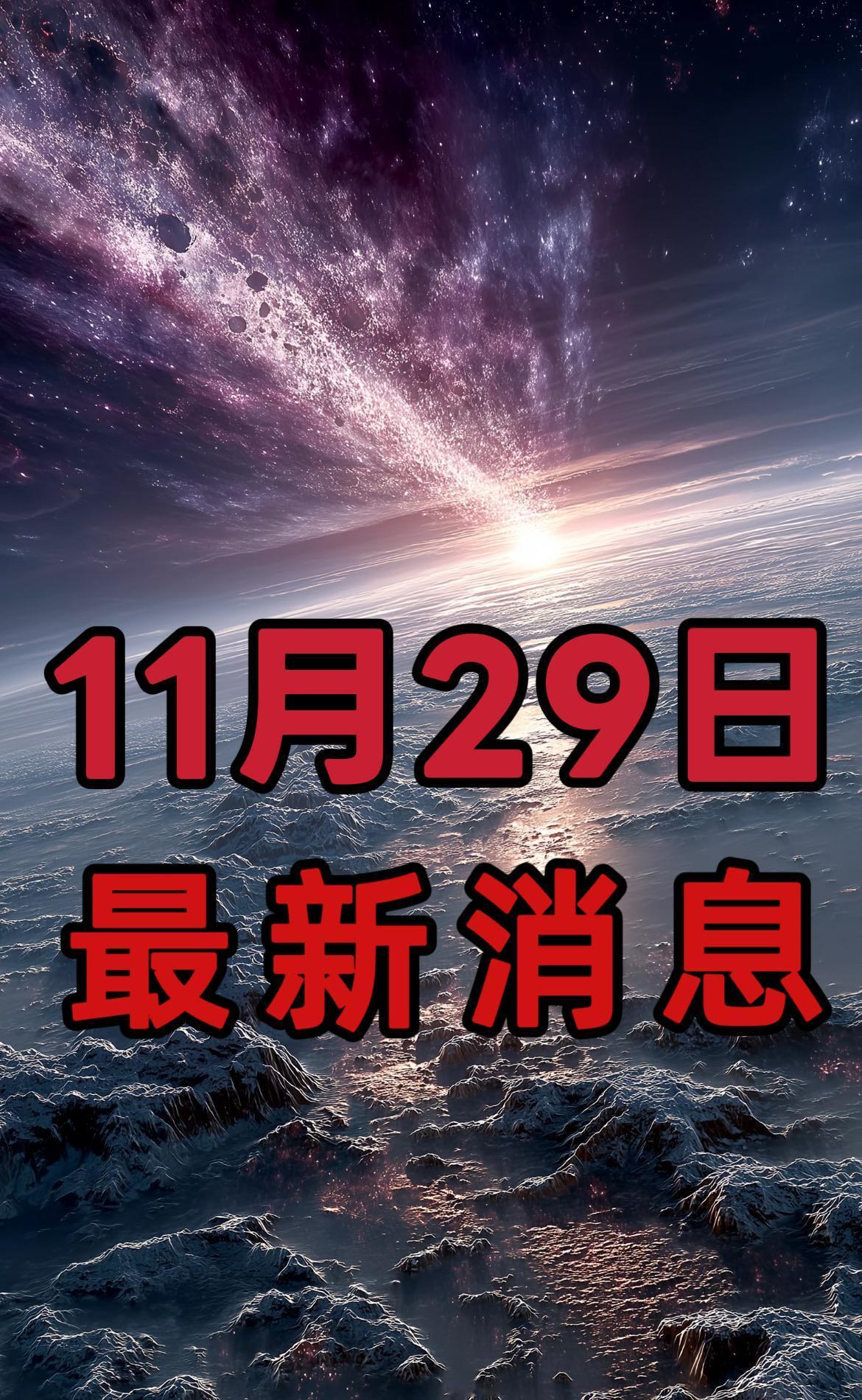 今日新闻快讯！11月29日晚7点前，发生的最新消息！

一、突破5千米！世界最长