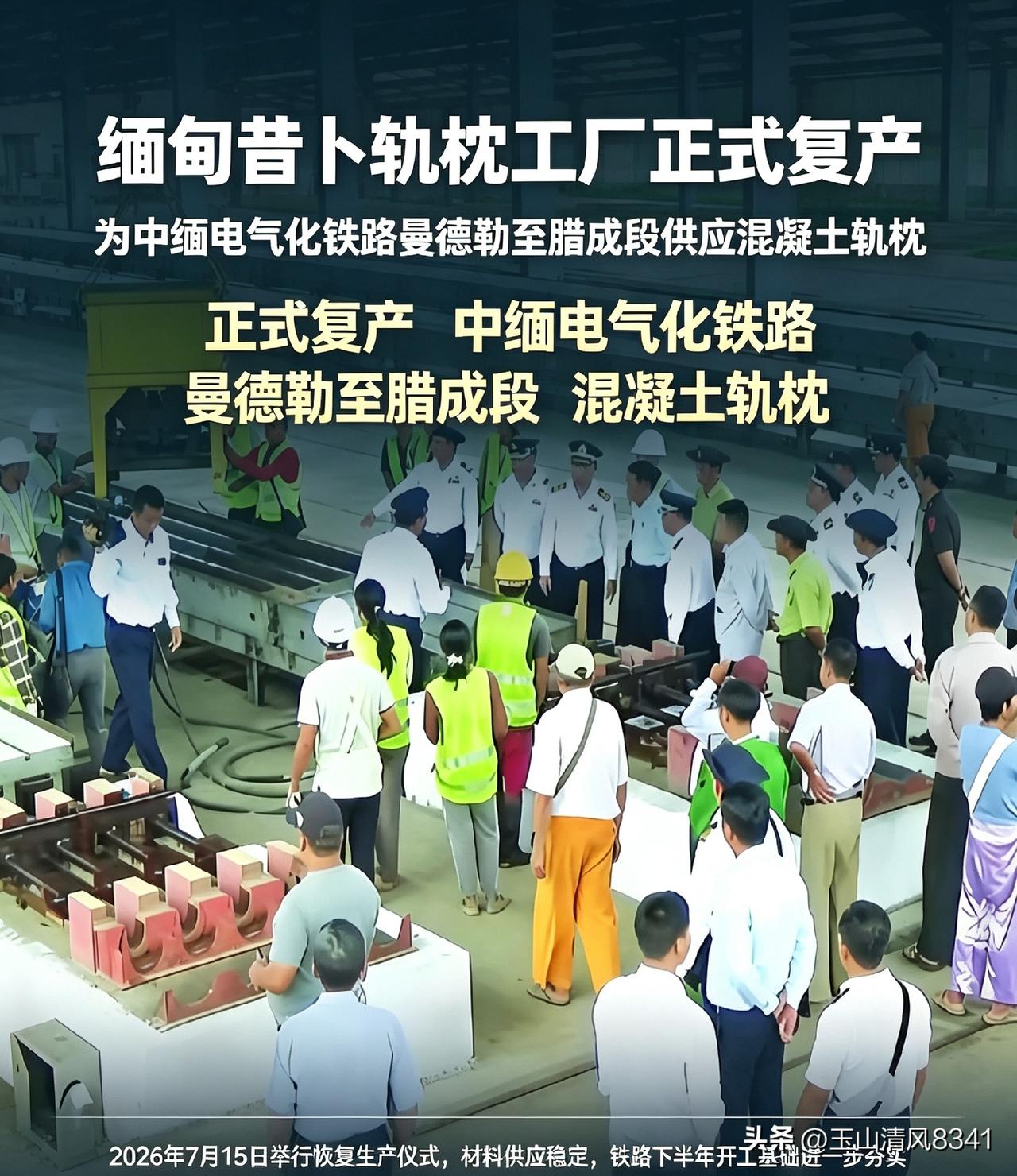 缅甸媒体7月19日刚爆出新闻，掸邦昔卜镇的混凝土轨枕厂在7月15日办了复产仪式，