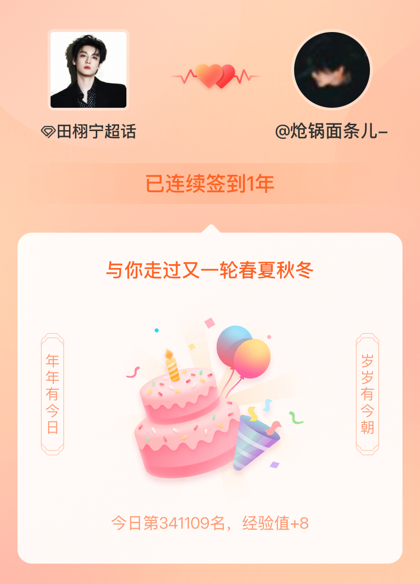 田栩宁我在田栩宁连续签到1年啦，还要一起走过很多个春夏秋冬~ 
