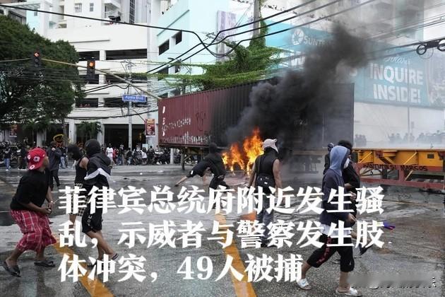 菲律宾总统府附近发生骚乱，示威者与警察发生肢体冲突，49人被捕

   据外媒美