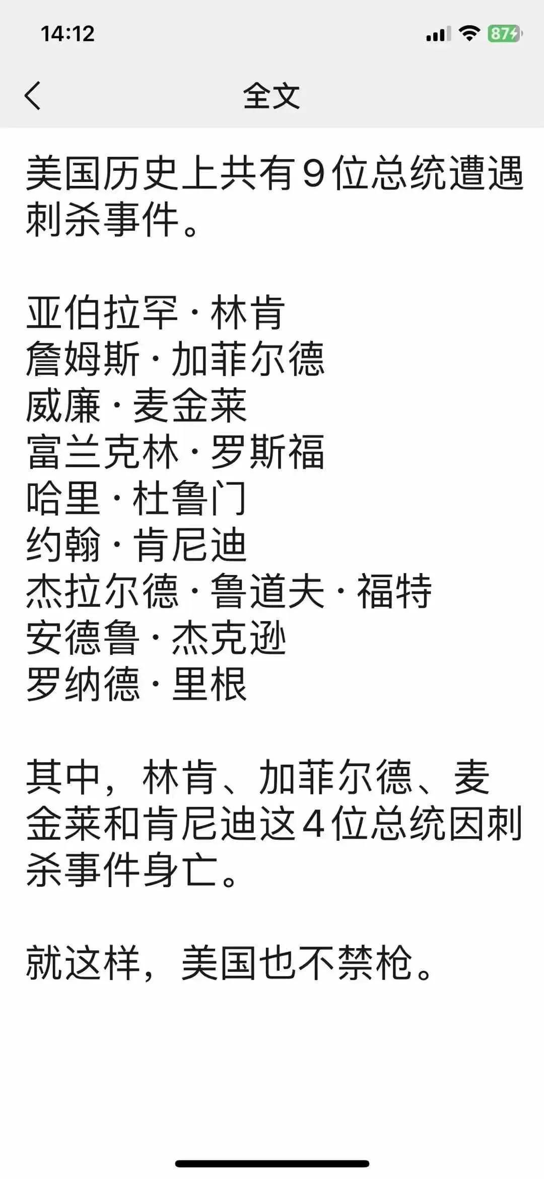 历史回顾
美国史上曾发生过九次刺杀总统事件，其中有四个总统遇刺身亡。
卸任总统遇