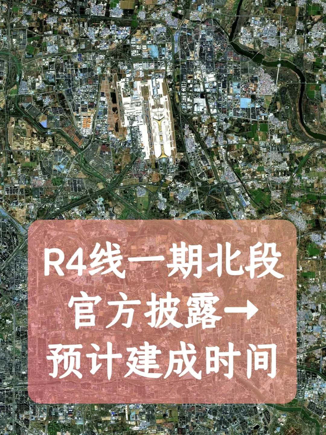 官方公布→R4线一期北段预计建成时间！