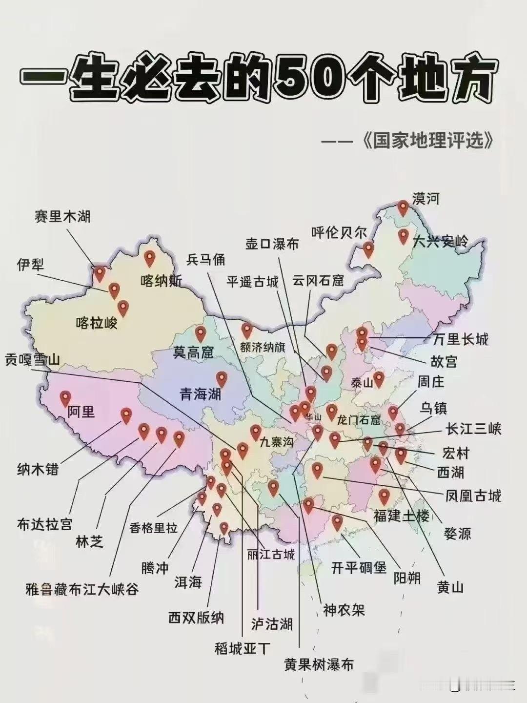 一生必去的50个地方。看看你去过了哪些地方？