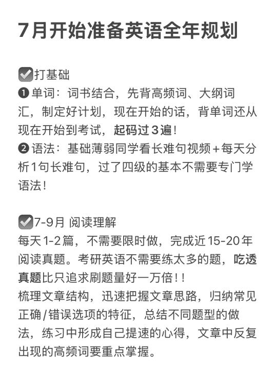 26考研英语0%｜7月开始准备也不晚！