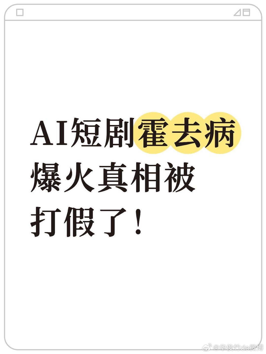 3000元做AI短剧的霍去病，被打假了。反转来得太快！ 这两天刷屏的“AI短剧神