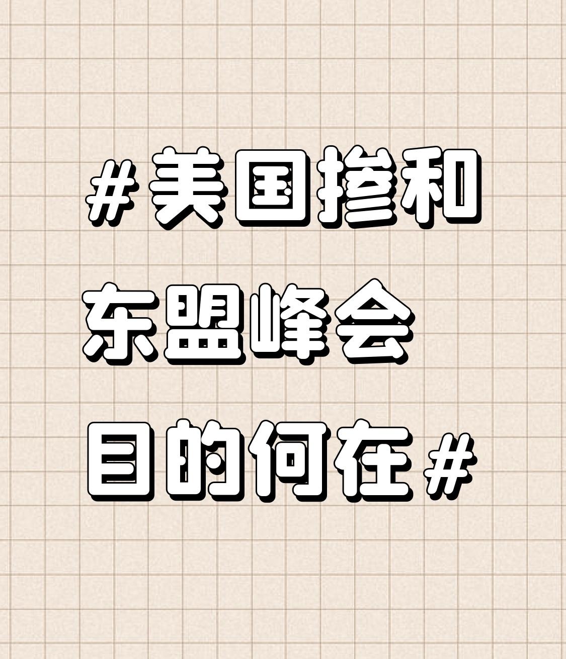 美国掺和东盟峰会，目的昭然若揭。它明显是想拉拢东盟国家对付中国，企图阻断中国的“