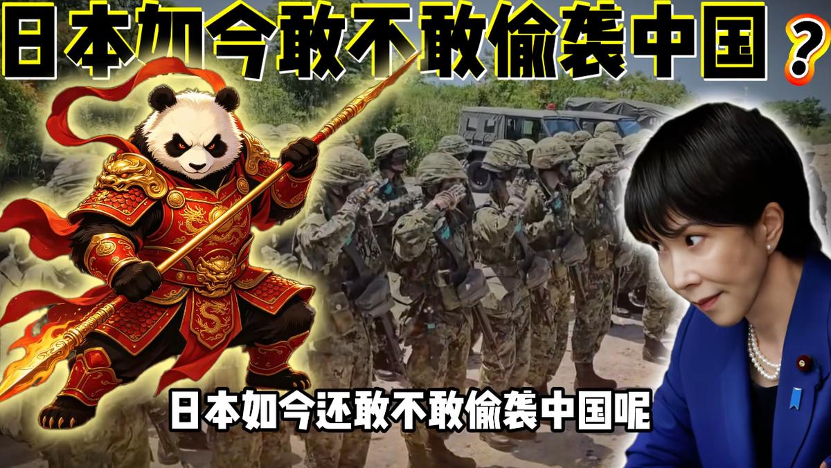 日本如今还敢偷袭中国吗？
 
熟悉近代史的都知道，日本最擅长搞偷袭、不宣而战，靠