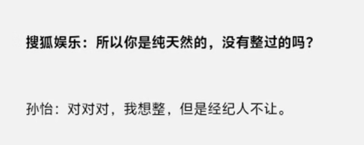 笑晕了孙怡 我想整但经纪人不让孙怡15年就是采访天才了