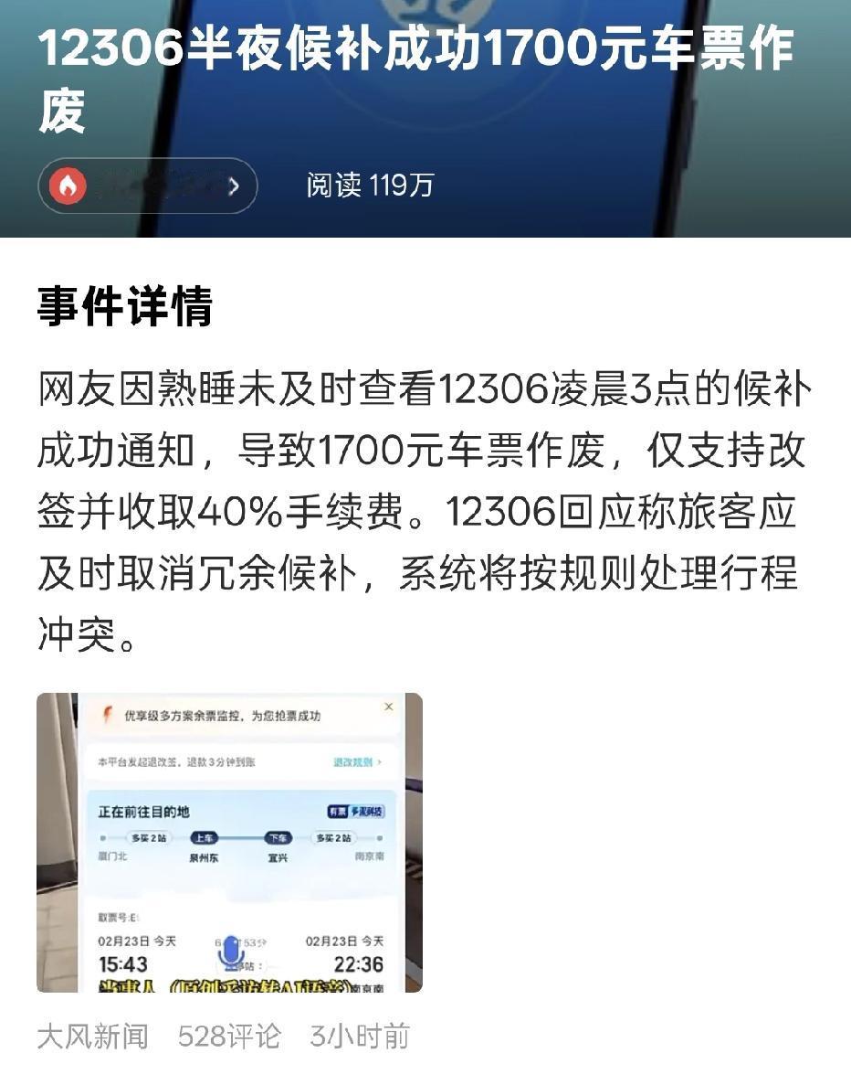 一网友12306半夜候补成功，因熟睡未及时查看，损失1700多元｜之前也发生过类