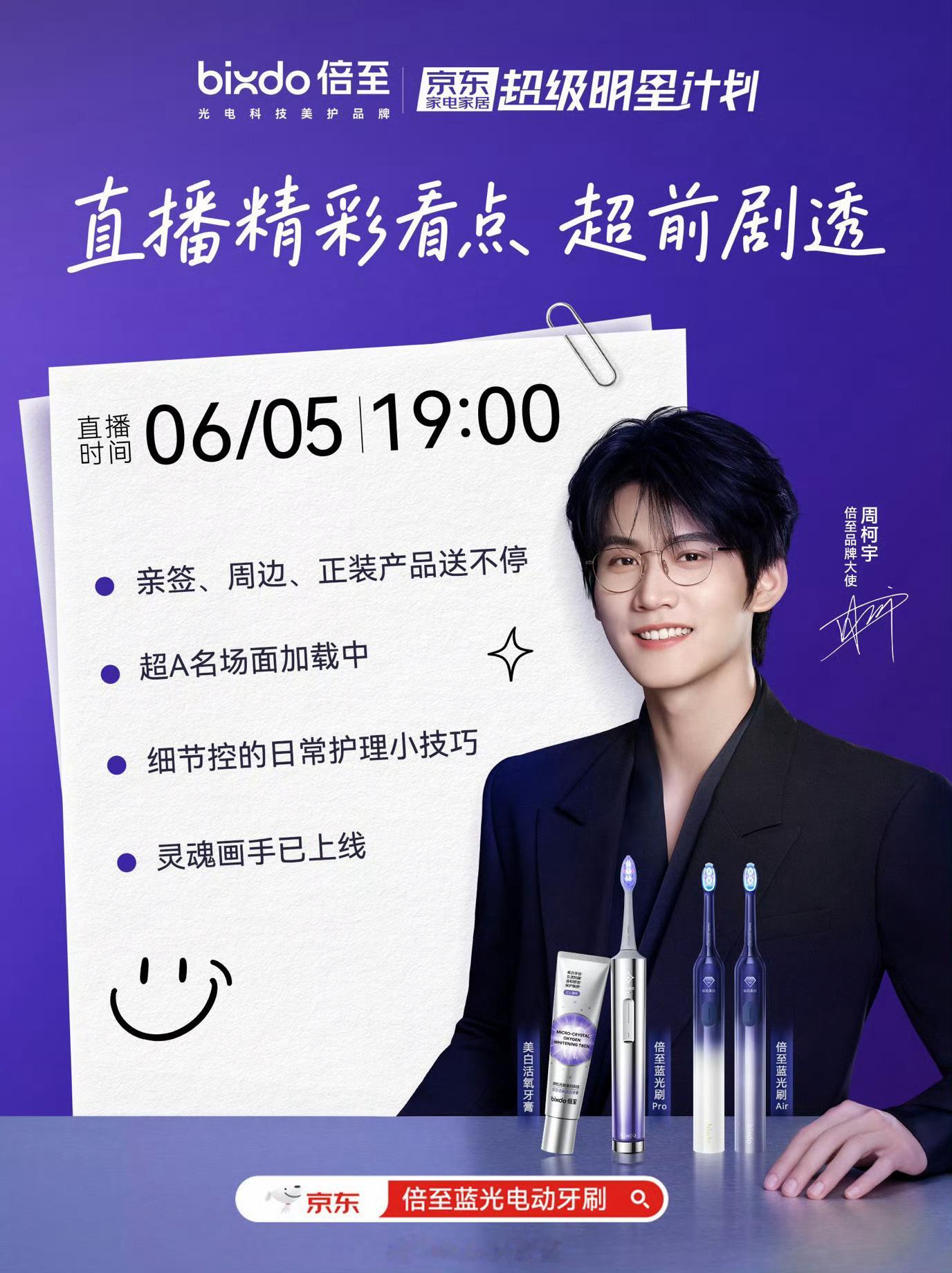 今晚的直播是19点在京//东的倍至直播间哦记得准时看倍至品牌大使周柯宇