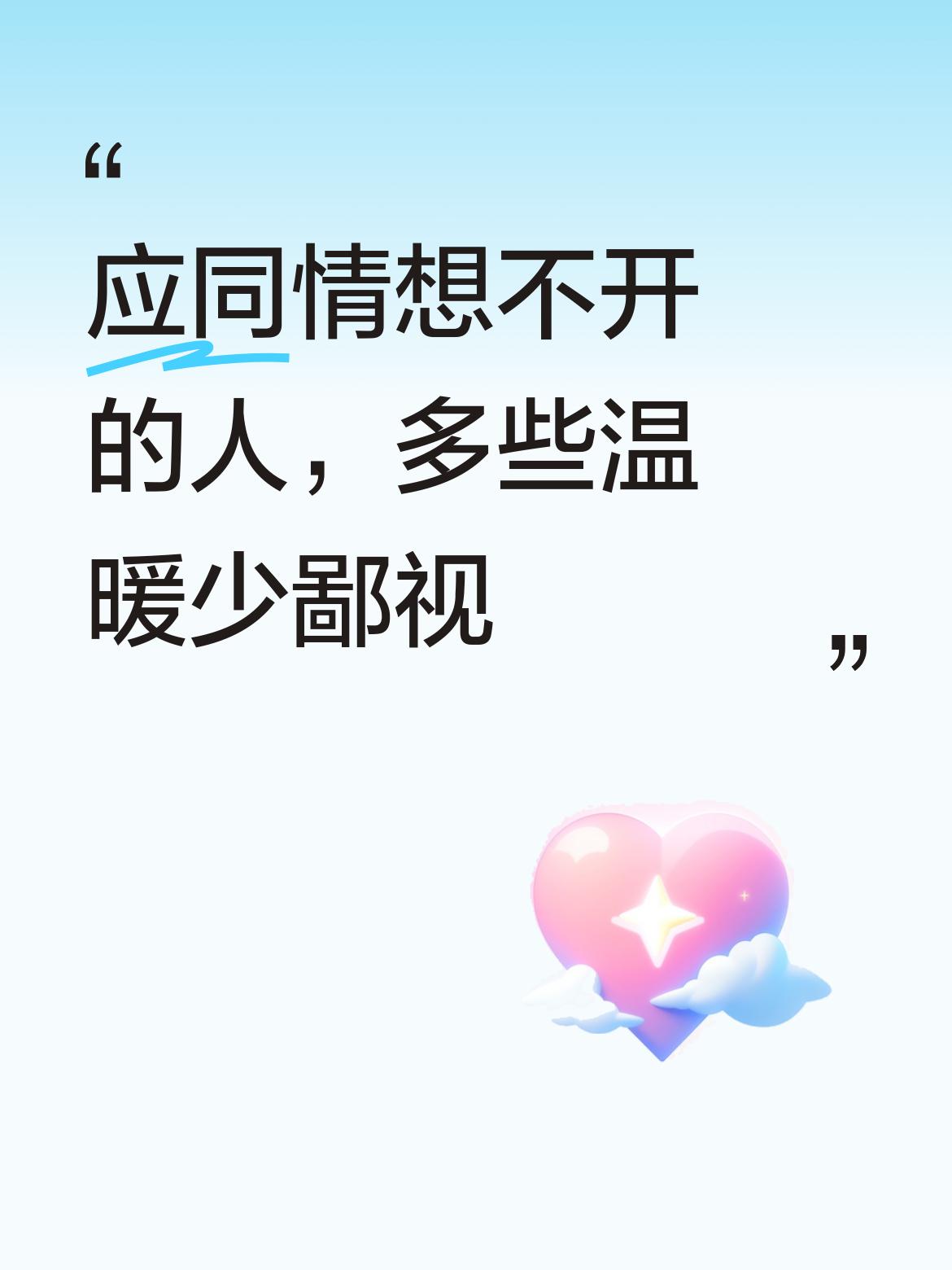 [笑][比心]确实应该同情这些想不开的人呀，在他们身处困境时，我们要多给予温暖，