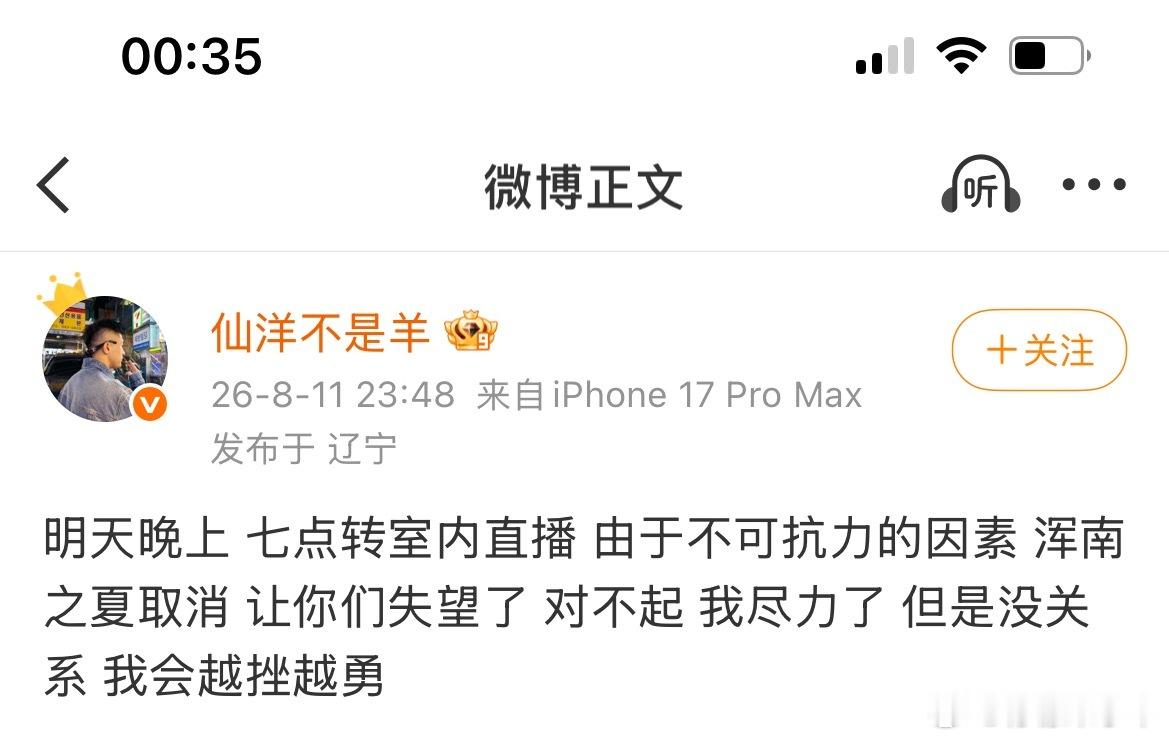 仙洋转室内直播，由于不可抗力的因素 浑南之夏取消 让你们失望了 对不起 我尽力了