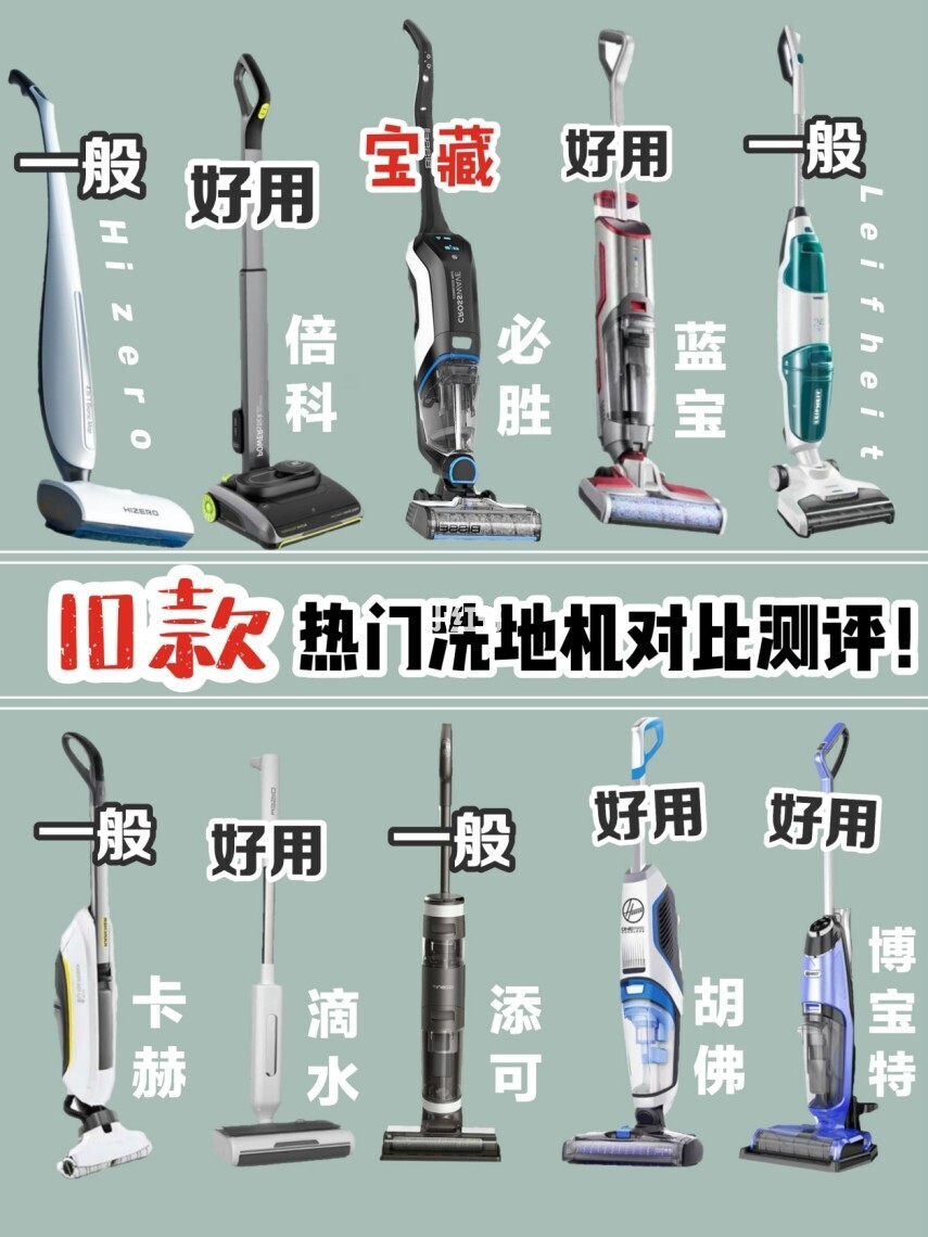 十款热门洗地机对比测评|一篇搞定选购指南