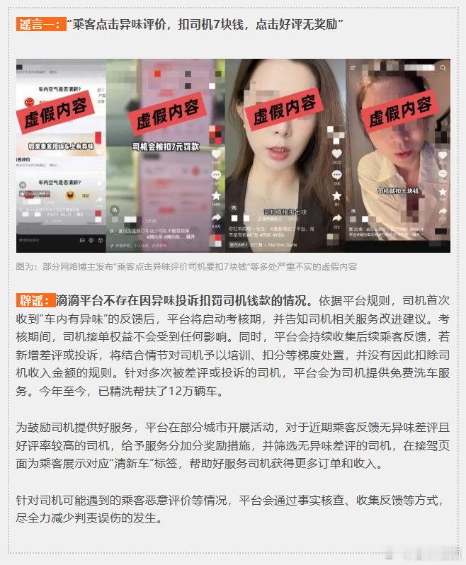 【滴滴辟谣乘客点异味评价扣司机7元】滴滴辟谣因异味投诉扣罚司机钱款 8月28日，