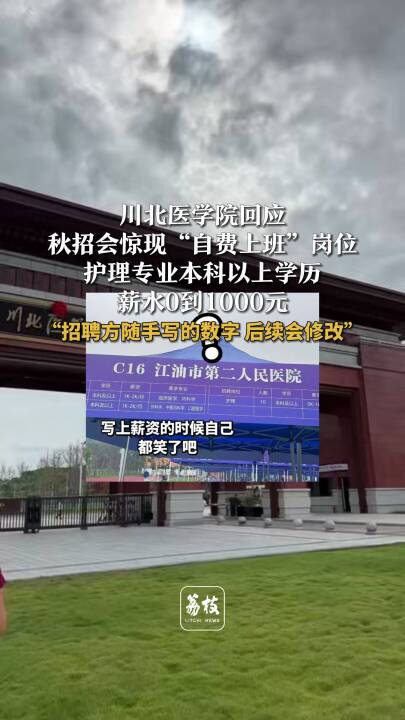 四川一学校秋招会医院护理岗工资写“0到1000元”，涉事医院