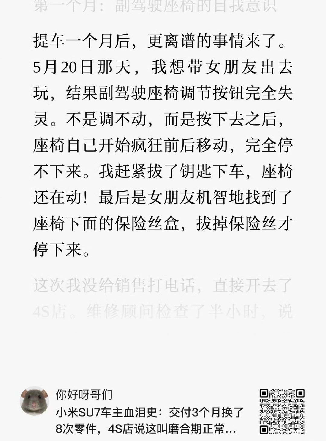 小米 su7 车主血泪史我看了很多，几乎都是编的。像这个，小米汽车拔钥匙下车，假