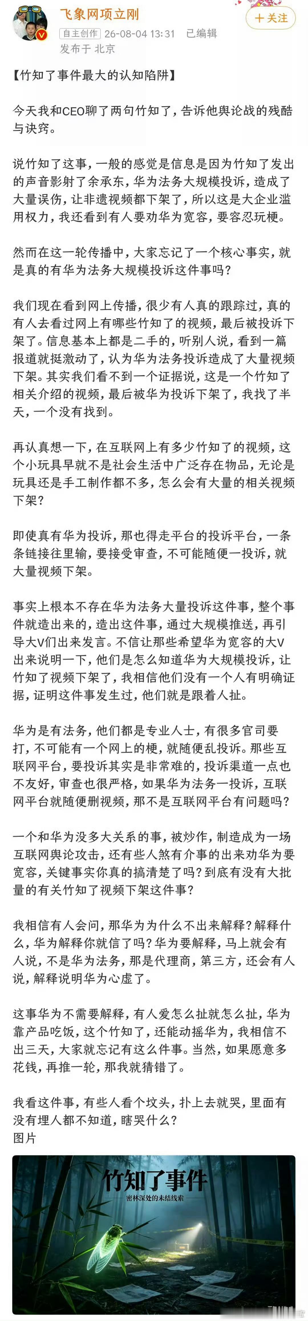 桂哥评：项立刚说的，大概就是这次“竹知了事件”的真相。如果真如项立刚所说，我想问