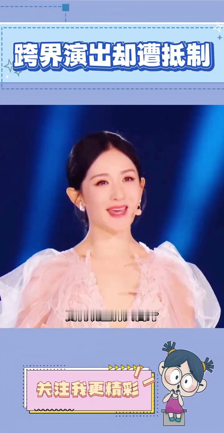 跨界演出却遭抵制。
为什么谢娜就开个演唱会却遭全网抵制？明明娱乐圈的跨界演出层出