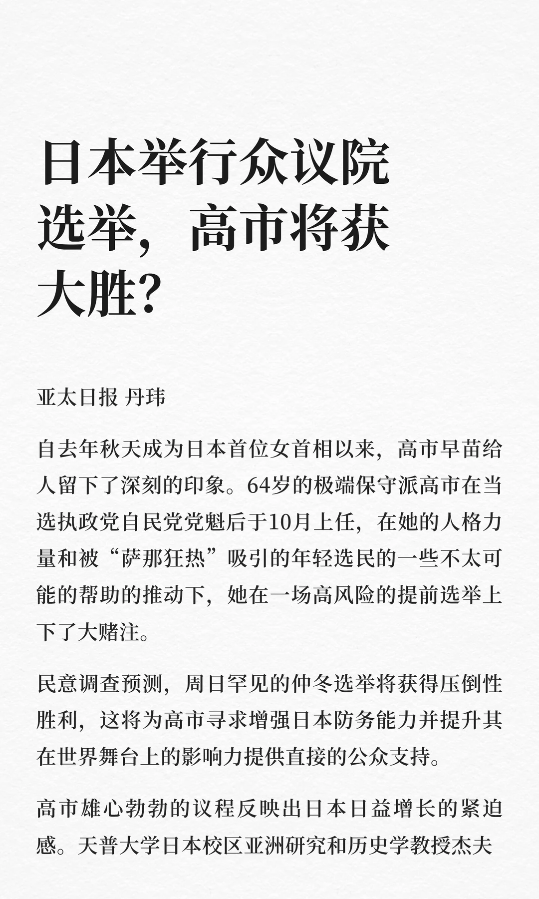 日本举行众议院选举，高市将获大胜？