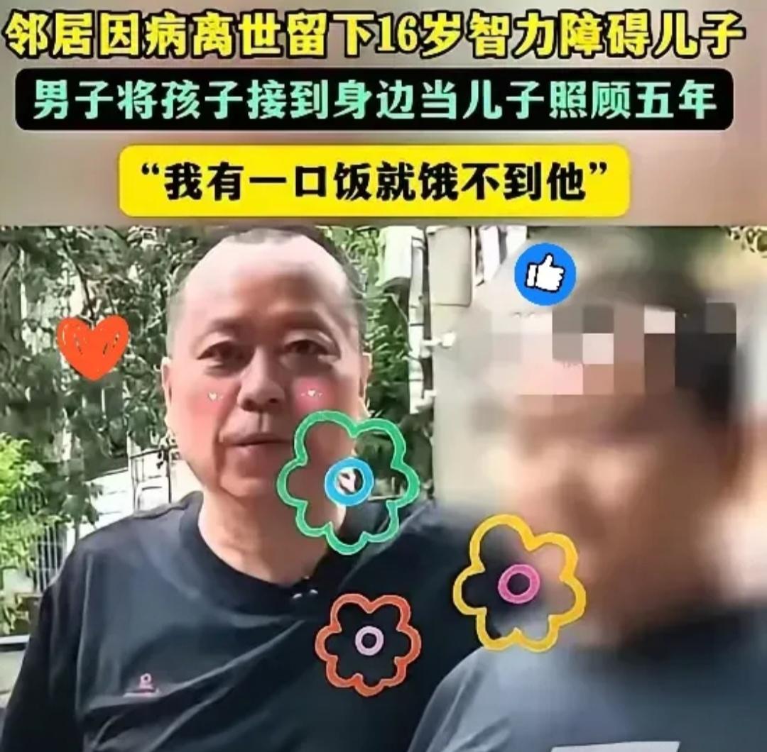 人间有真情!
湖南一52岁男子生病临终前，将16岁的智力障碍儿子托付给自己的老战