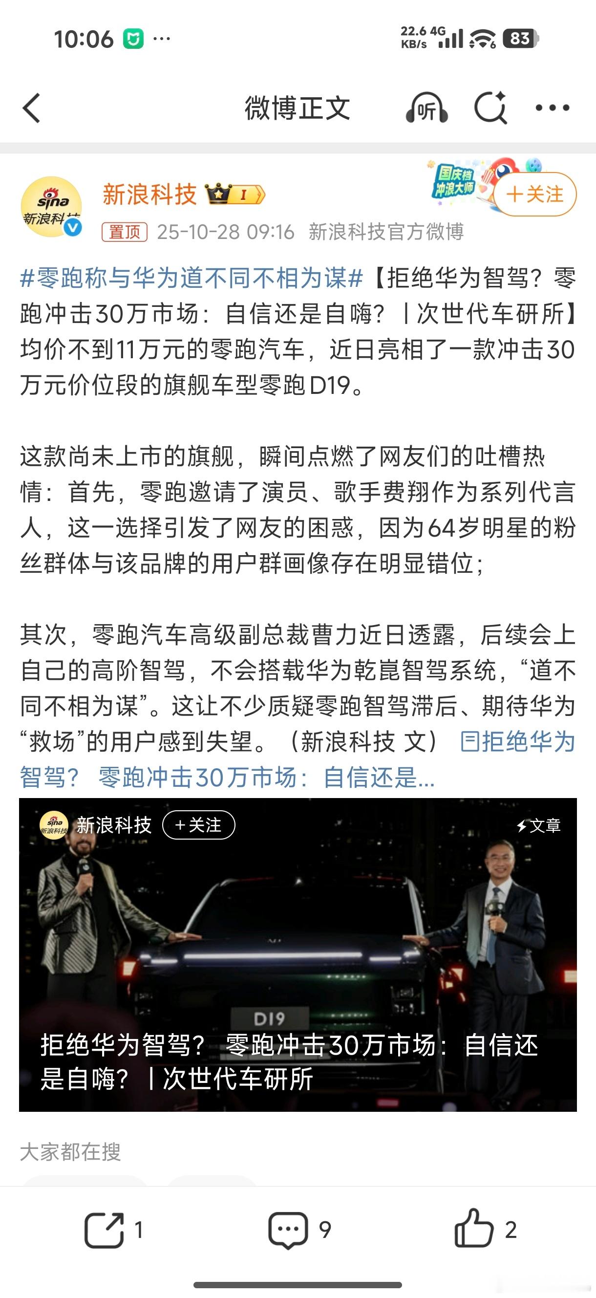 零跑称与华为道不同不相为谋 啊这不予置评，吃个瓜就行… ​​​