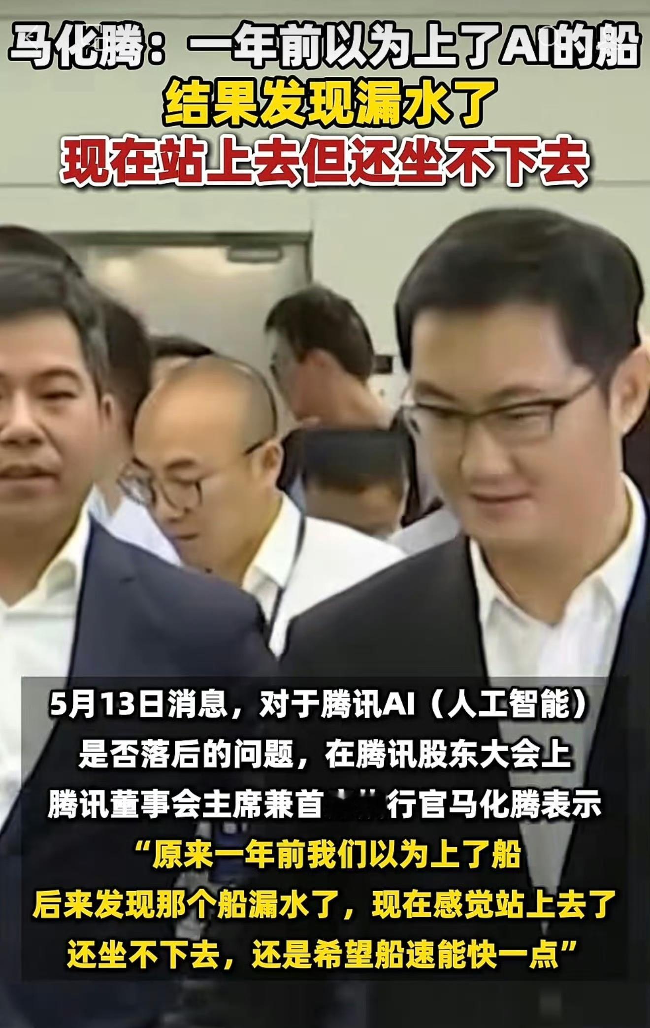 马化腾回应AI掉队 一年前以为上了AI的船，没想到是漏水的，现在站上去了，但还坐