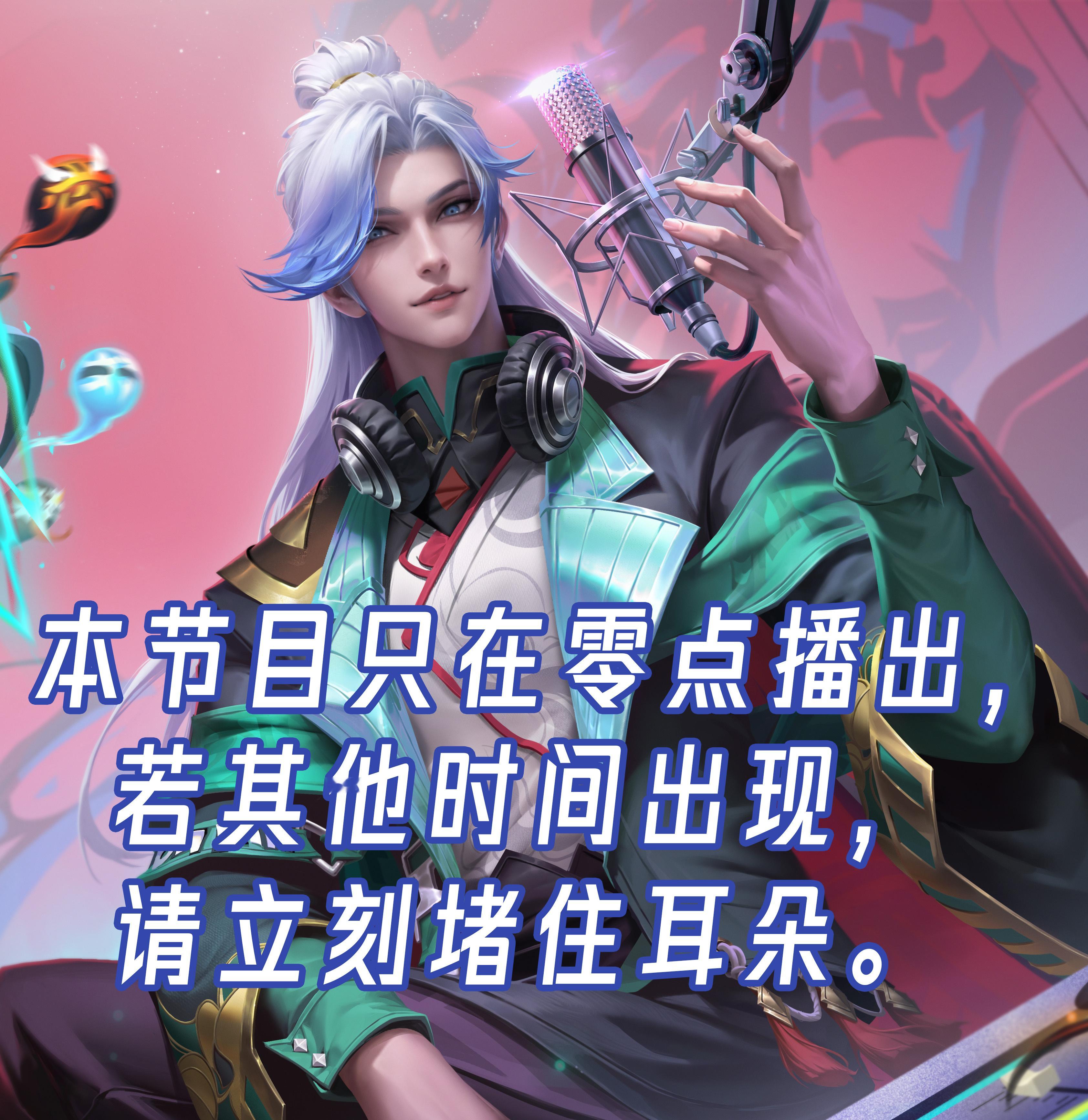 明世隐新皮肤的语音有规则怪谈那味，晚上玩的时候，会不会瘆得慌~#就这个王者荣耀爽