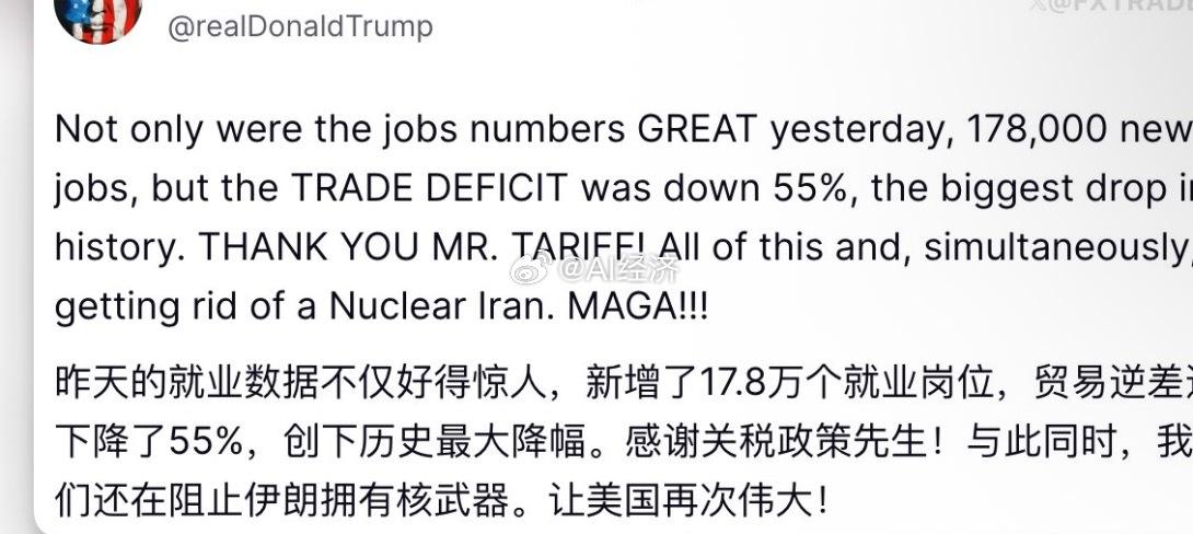 特朗普：昨天的就业数据不仅好得惊人，新增了17.8万个就业岗位，贸易逆差还下降了