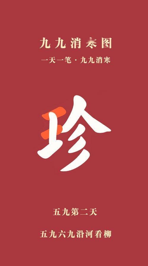 一家人都要过上好日子 今天是五九第二天！回家的路上注意安全！明天就是除夕了，一家