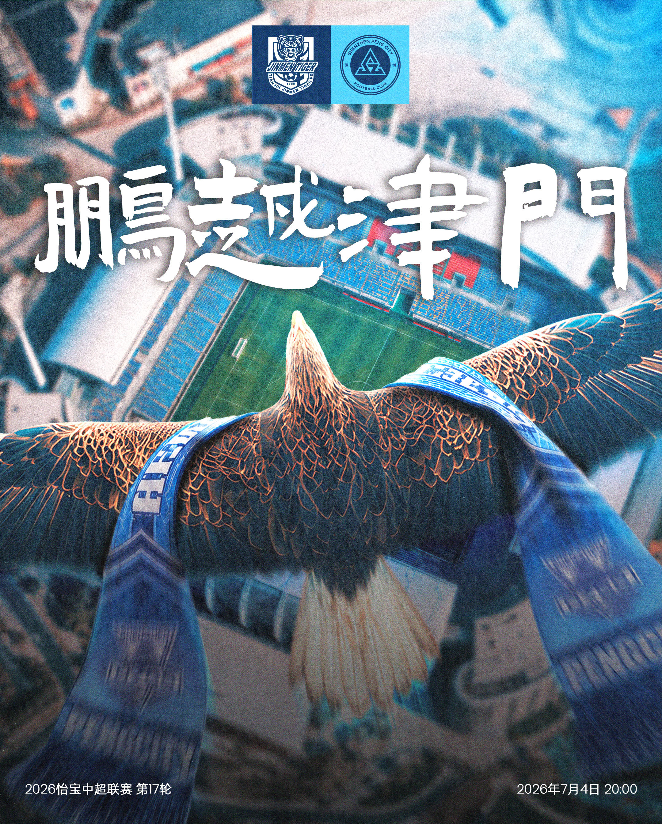 ⚔️比赛日🦅振翅北上，搏击津门！🆚天津津门虎🎬2026怡宝中国足球超级联赛