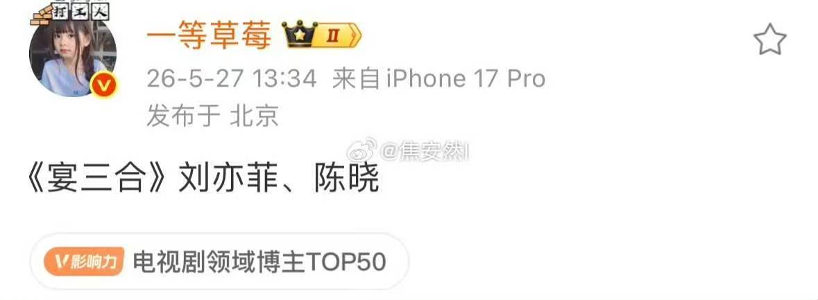 网传刘亦菲陈晓合作刘亦菲陈晓合作宴三合 居然要二搭了吗！ 娱乐