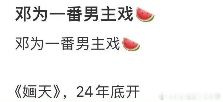 邓为《婳天》 一番 桐姐呢？ ​​​