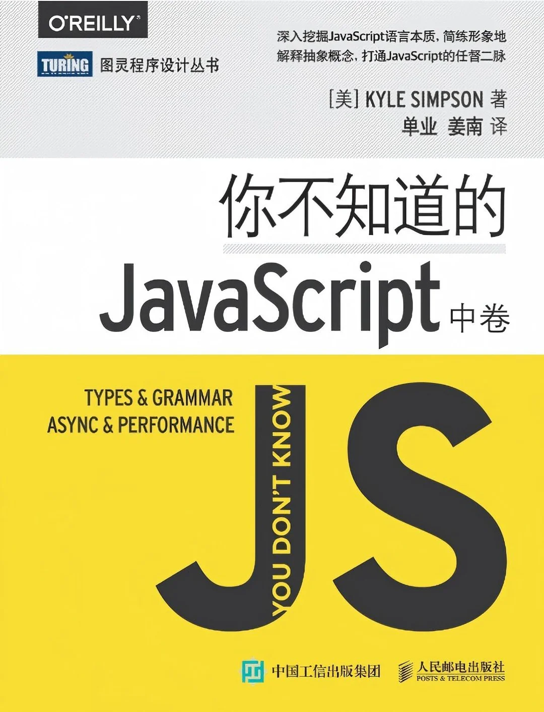《你不知道的JavaScript（中卷）》