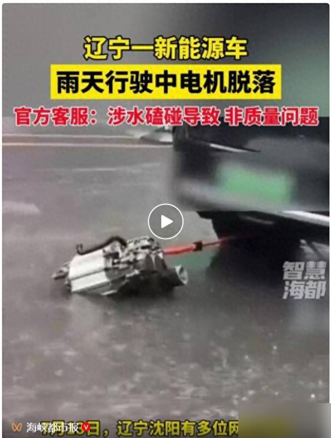 沈阳街头，新能源车底盘脱落拖着走，官方回应了
沈阳的积水路面当中，一辆新能源SU