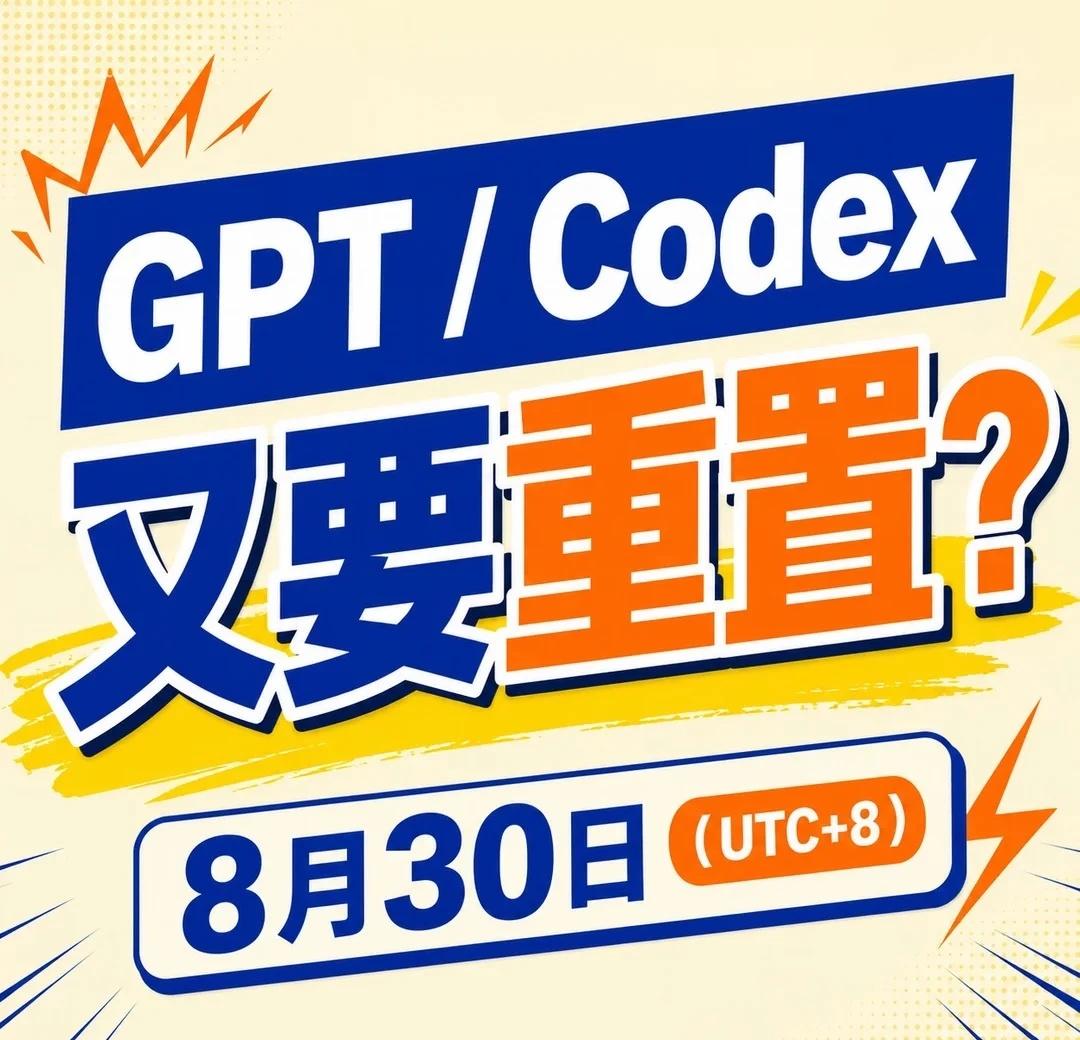 8月30日，GPT / Codex 又要重置？
	
Tibo 刚刚又更新了一条：