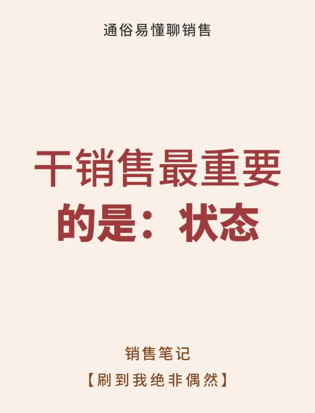 干销售最重要的是：状态