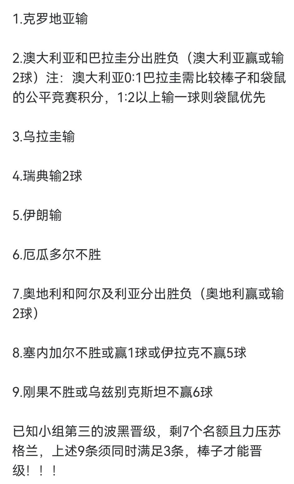 有网友帮韩国队计算了他们出线的条件，共列出9条，只有同时满足至少3条，韩国队才能