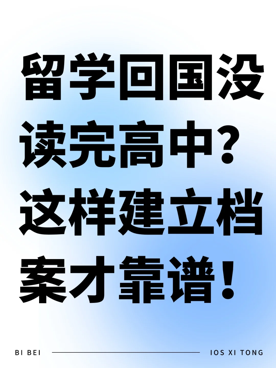 🌏 留学回国没读完高中？这样建立档案才靠谱