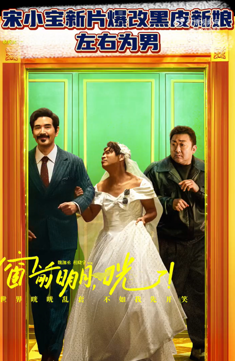 宋小宝新片婚纱造型 左右为男 《窗前明月，咣！》仅仅预告而说就已经够惊喜了，所以