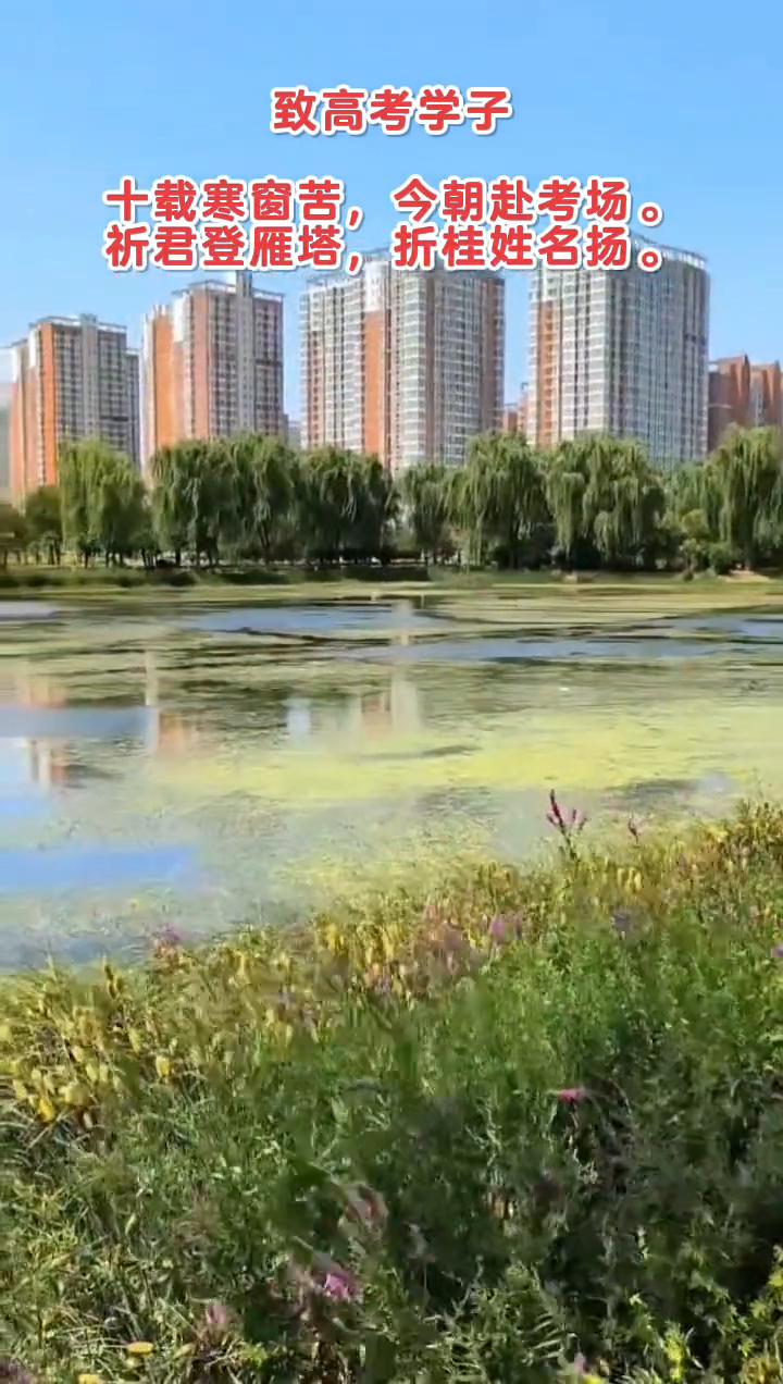 致高考学子。
十载寒窗苦，今朝赴考场。祈君登雁塔，折桂姓名扬。