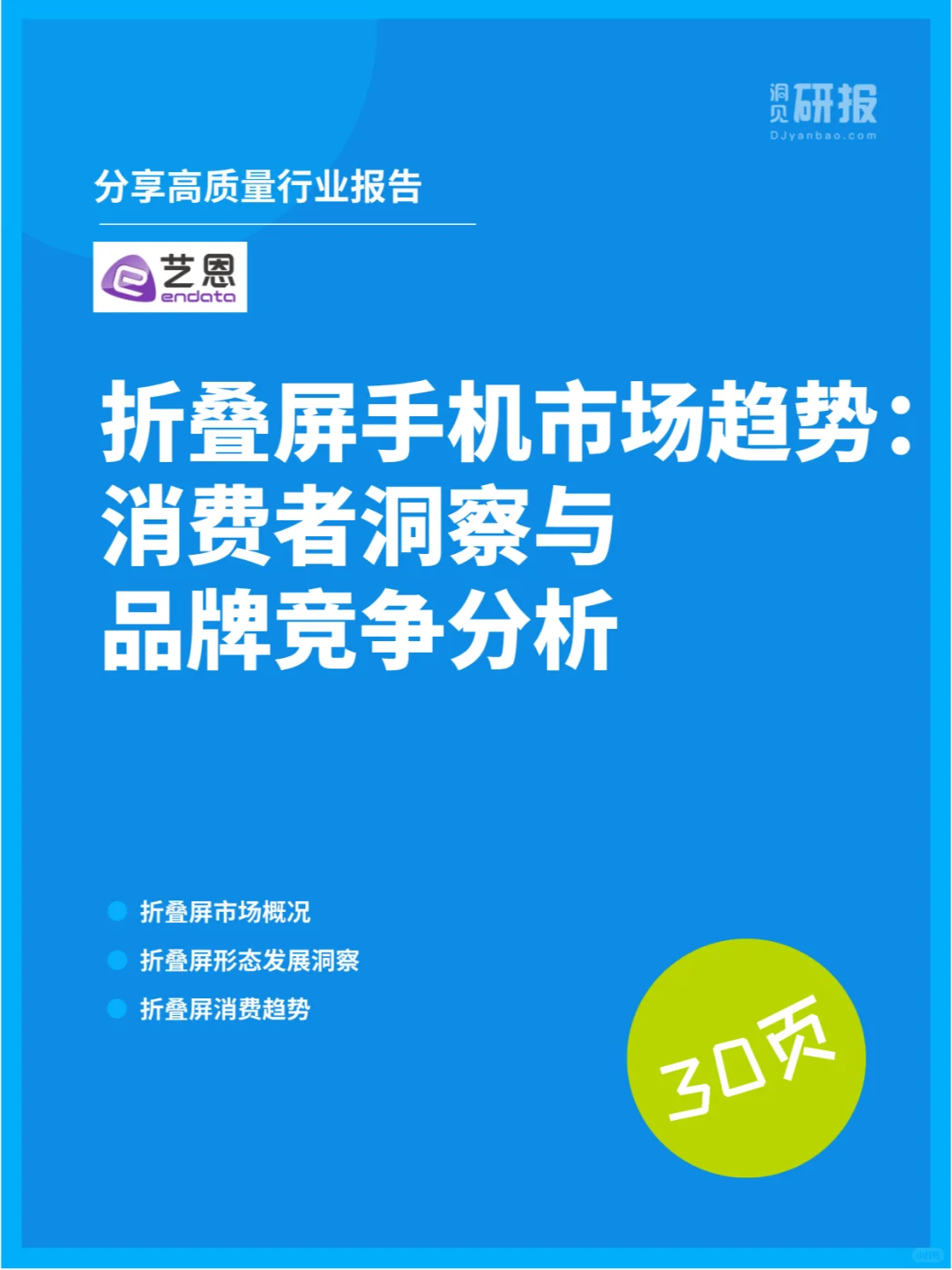 折叠屏手机市场趋势:消费者洞察与品牌竞争