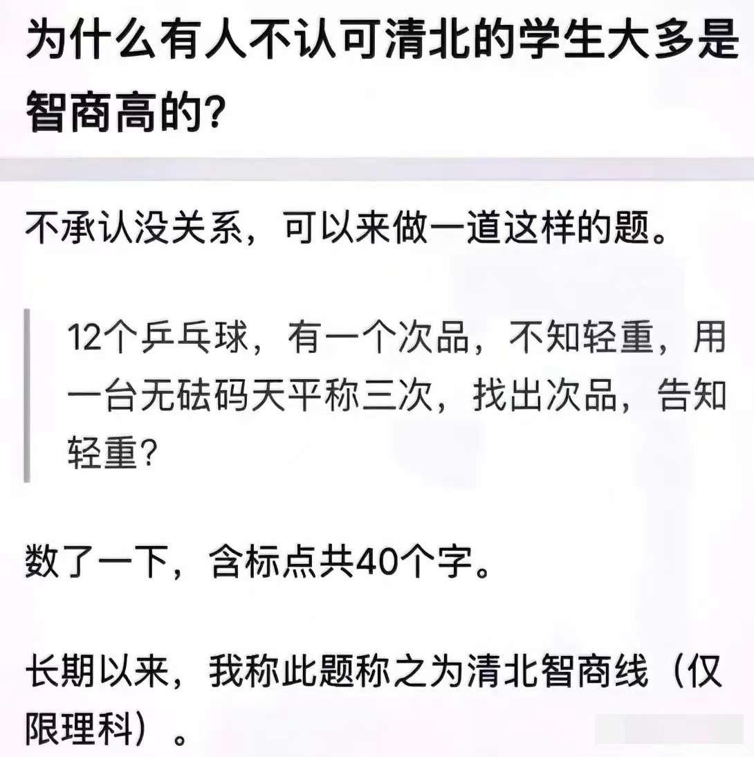 为什么会有很多人会不认可上清北的学生是智商高的？