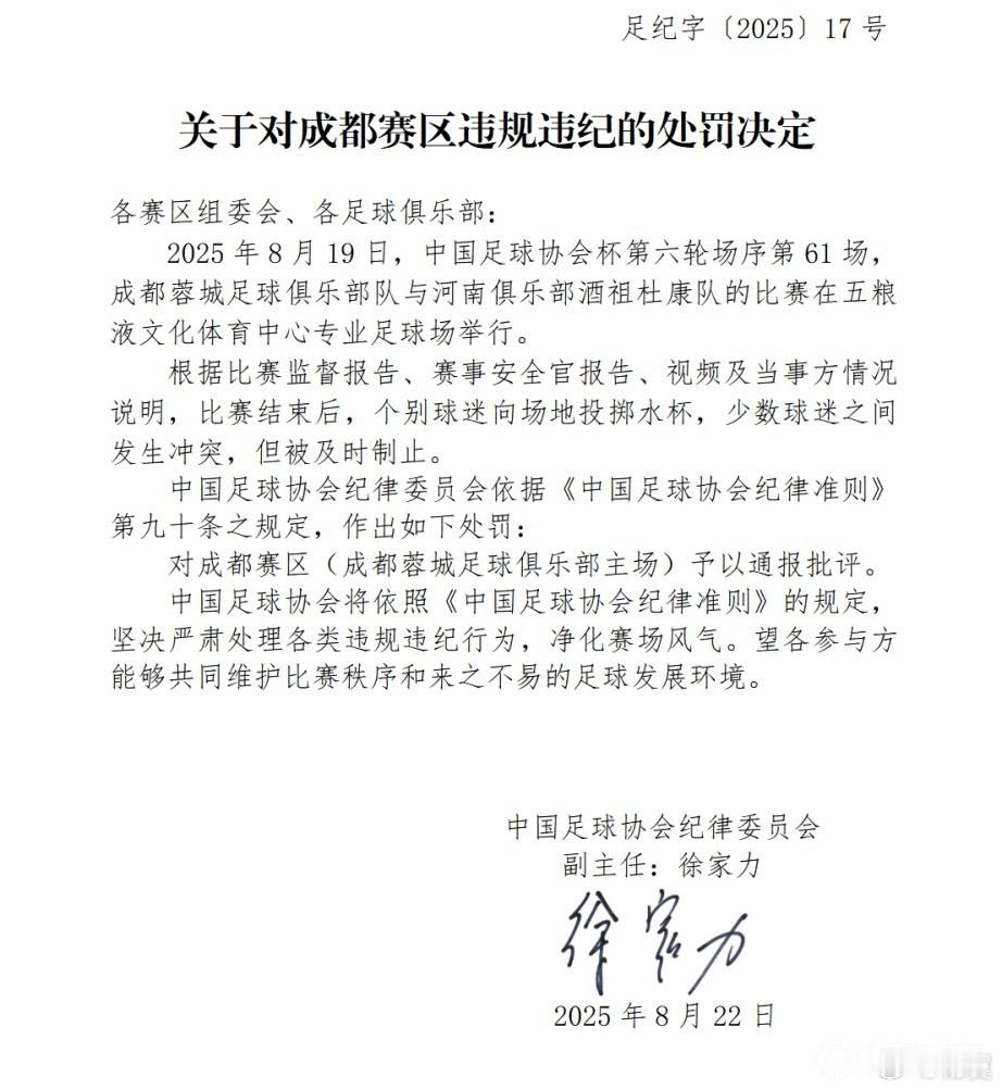 中国足协发布处罚公告，成都主场因足协杯半决赛赛后球迷冲突被处以通报批评。 ​​​