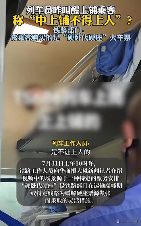 北京，一女乘客躺在硬卧上铺休息时，突然被列车员叫醒，称中上铺不能上人。女乘客感到