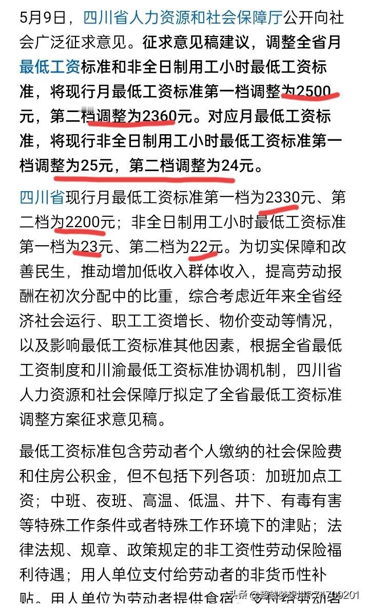 看网络新闻报道，地处大西南的四川省人社厅征求社会意见，准备把最低工资标准调整到2