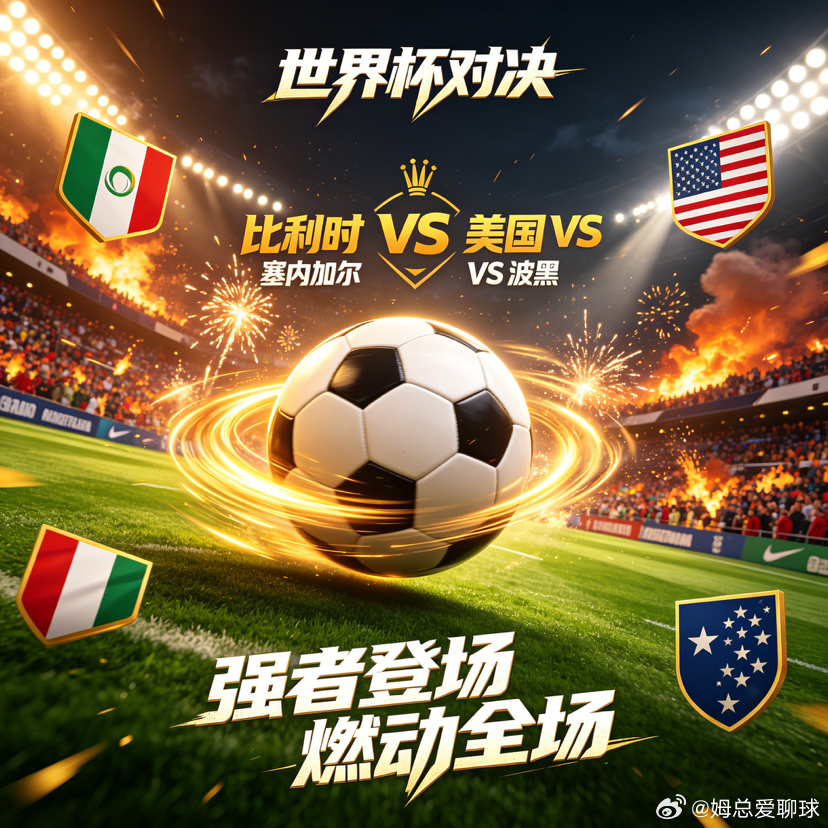 美加墨世界杯 红魔遇非洲雄狮，东道主迎巴尔干铁卫！方向：姆总粉丝交流群⏰：04:
