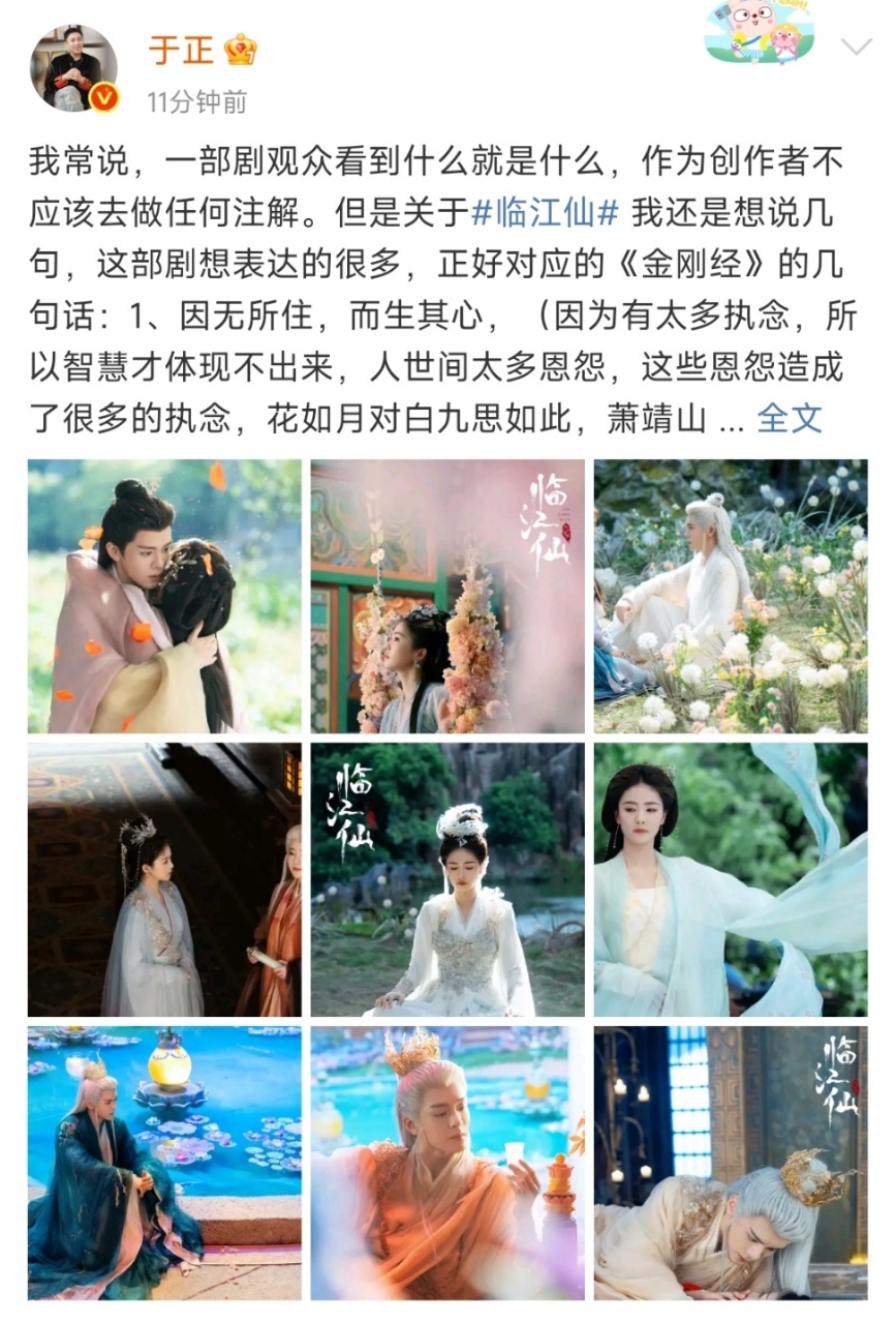 娱乐[超话]于正说一部剧观众看到什么就是什么于正说临江仙想表达的很多看得出来于正